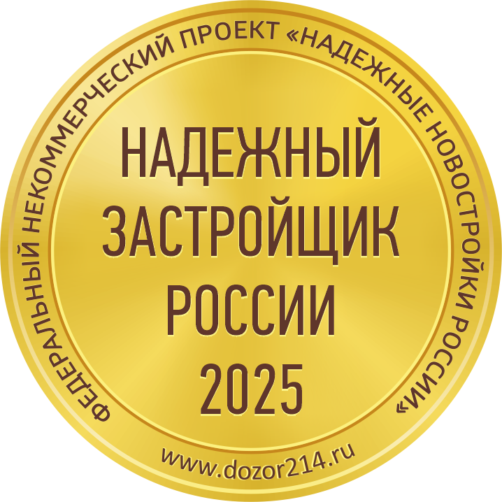 Надёжный застройщик России 2025